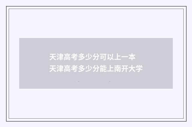 天津高考多少分可以上一本 天津高考多少分能上南开大学