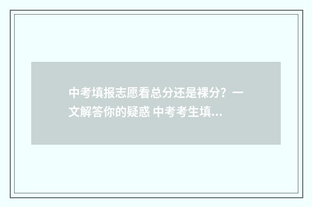 中考填报志愿看总分还是裸分？一文解答你的疑惑 中考考生填报志愿