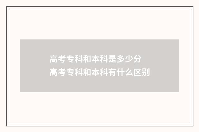 高考专科和本科是多少分 高考专科和本科有什么区别
