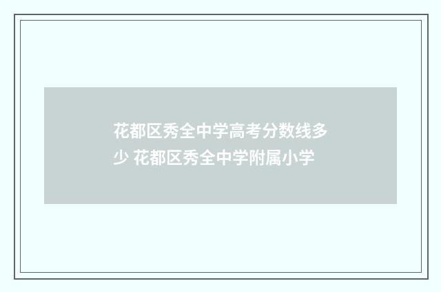 花都区秀全中学高考分数线多少 花都区秀全中学附属小学
