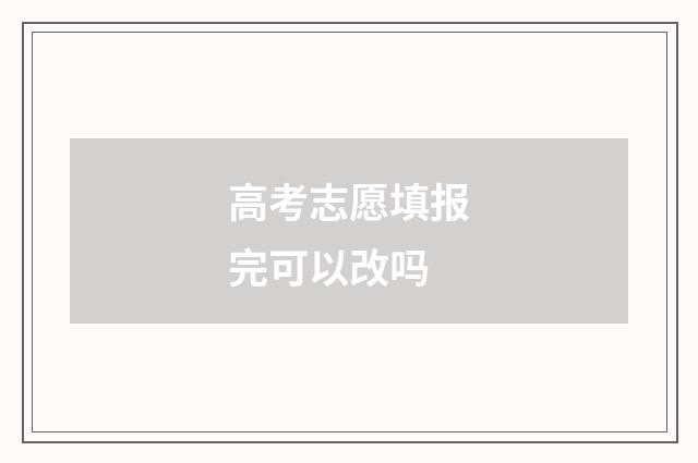 高考志愿填报完可以改吗
