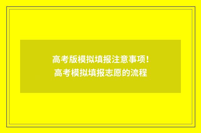 高考版模拟填报注意事项！ 高考模拟填报志愿的流程