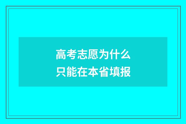 高考志愿为什么只能在本省填报