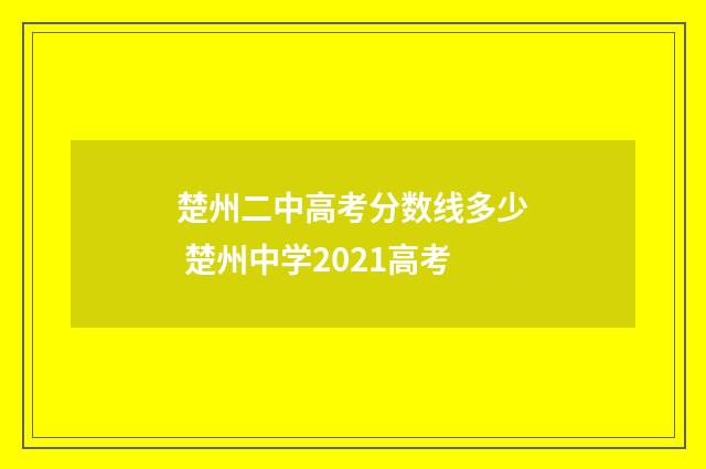 楚州二中高考分数线多少 楚州中学2021高考