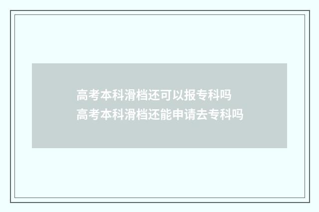 高考本科滑档还可以报专科吗 高考本科滑档还能申请去专科吗