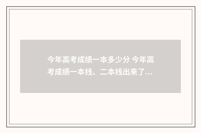 今年高考成绩一本多少分 今年高考成绩一本线、二本线出来了吗