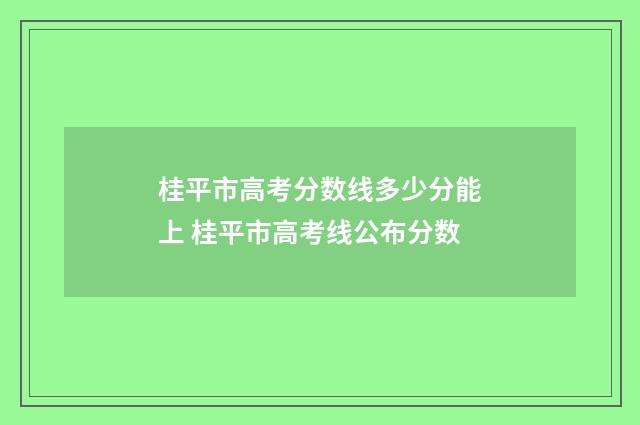 桂平市高考分数线多少分能上 桂平市高考线公布分数