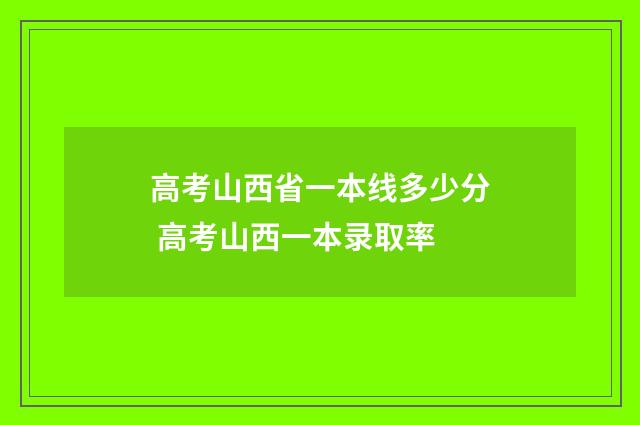 高考山西省一本线多少分 高考山西一本录取率