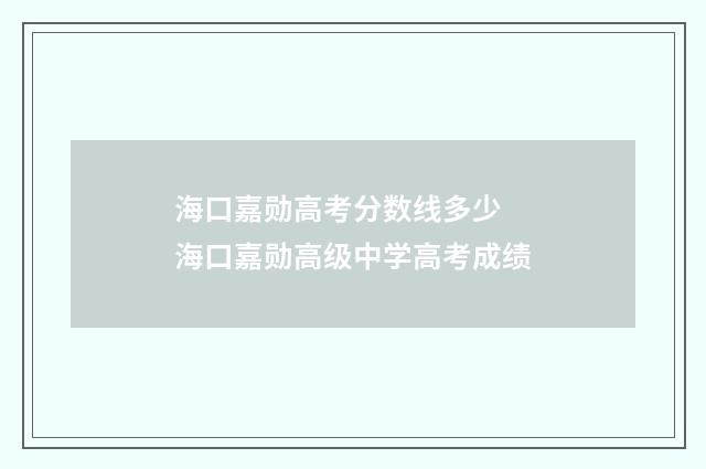 海口嘉勋高考分数线多少 海口嘉勋高级中学高考成绩
