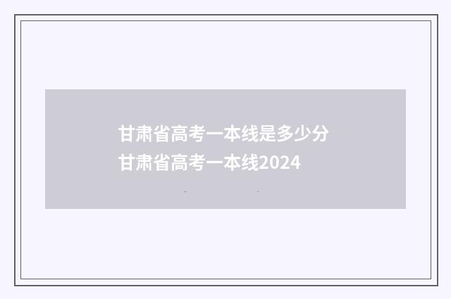 甘肃省高考一本线是多少分 甘肃省高考一本线2024