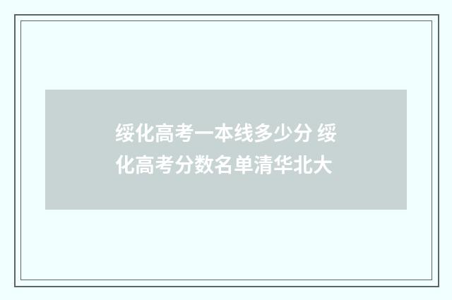 绥化高考一本线多少分 绥化高考分数名单清华北大