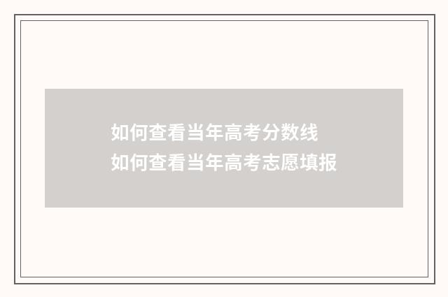 如何查看当年高考分数线 如何查看当年高考志愿填报