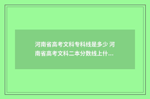 河南省高考文科专科线是多少 河南省高考文科二本分数线上什么学校好