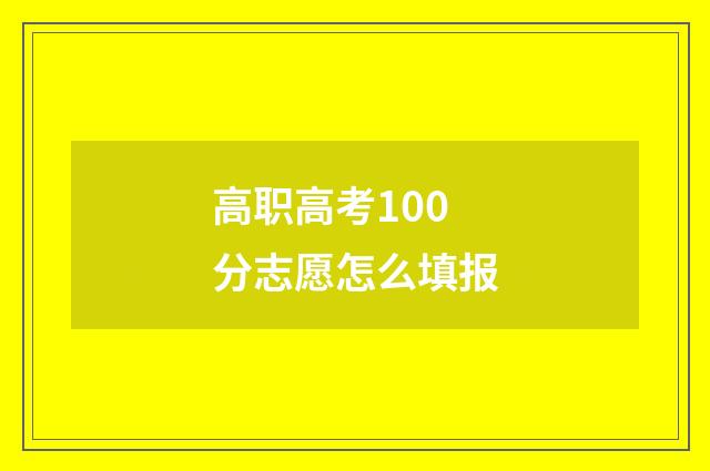 高职高考100分志愿怎么填报