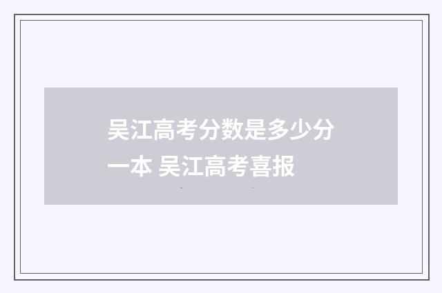 吴江高考分数是多少分一本 吴江高考喜报