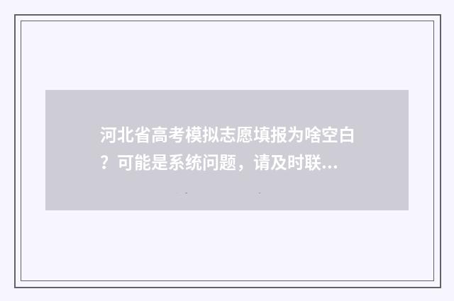 河北省高考模拟志愿填报为啥空白？可能是系统问题，请及时联系相关工作人员解决 河北省高考模拟卷
