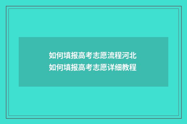 如何填报高考志愿流程河北 如何填报高考志愿详细教程