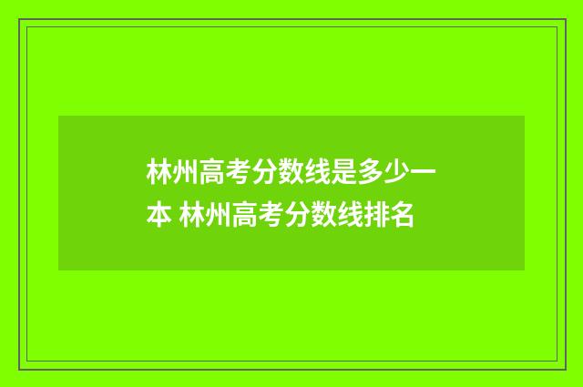 林州高考分数线是多少一本 林州高考分数线排名