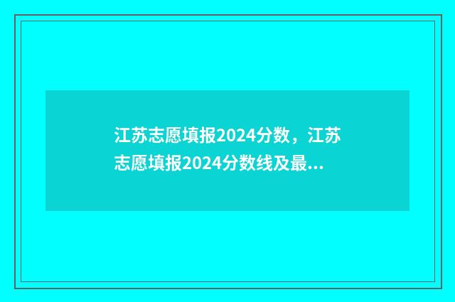 江苏志愿填报2024分数,江苏志愿填报2024分数线及最新填报时间 江苏志愿填报2024