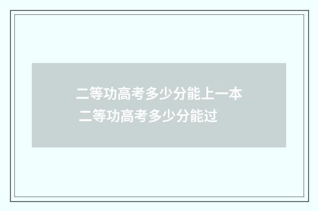 二等功高考多少分能上一本 二等功高考多少分能过