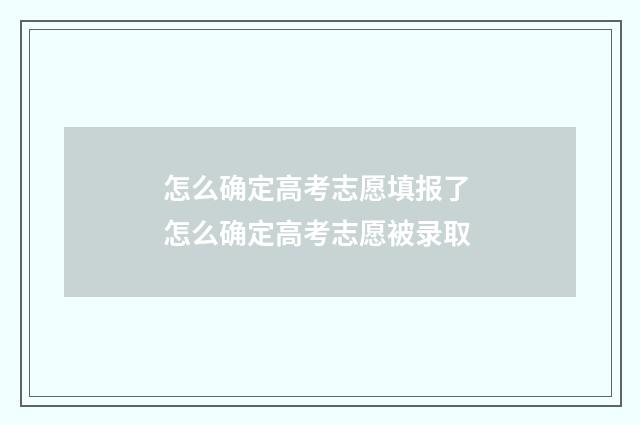 怎么确定高考志愿填报了 怎么确定高考志愿被录取