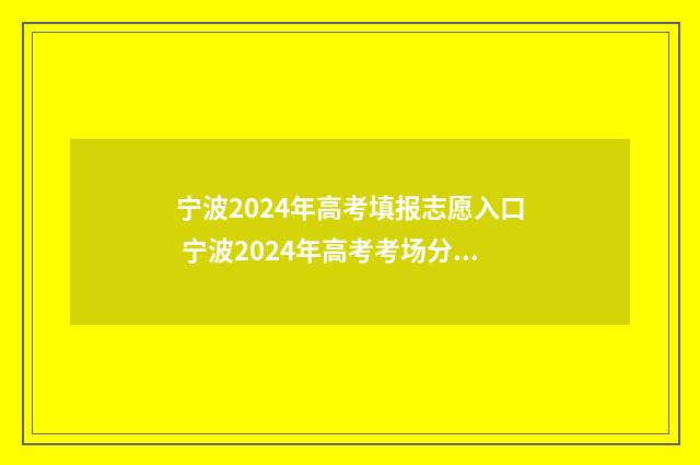 宁波2024年高考填报志愿入口 宁波2024年高考考场分布