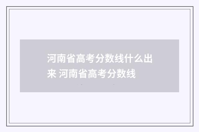 河南省高考分数线什么出来 河南省高考分数线
