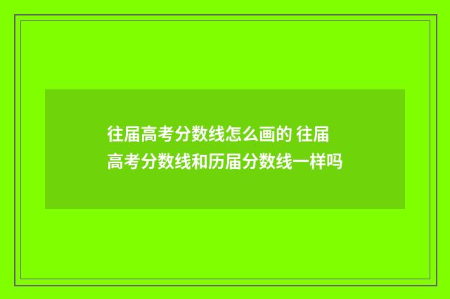 往届高考分数线怎么画的 往届高考分数线和历届分数线一样吗