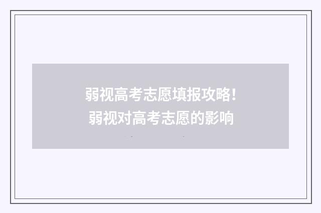 弱视高考志愿填报攻略! 弱视对高考志愿的影响