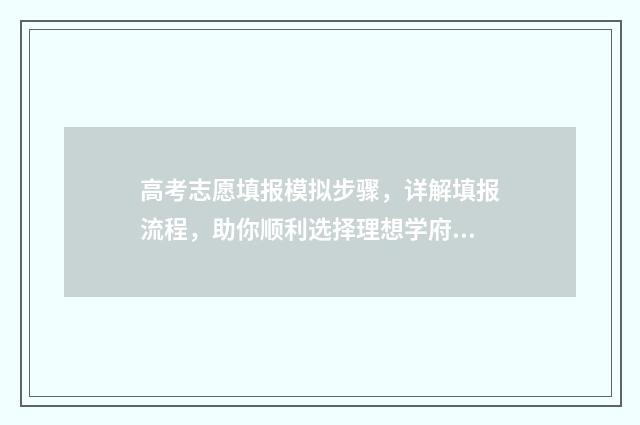 高考志愿填报模拟步骤,详解填报流程,助你顺利选择理想学府! 高考志愿填报模拟系统