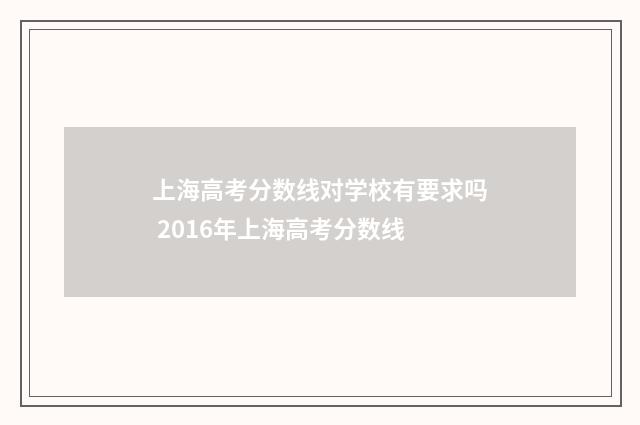 上海高考分数线对学校有要求吗 2016年上海高考分数线