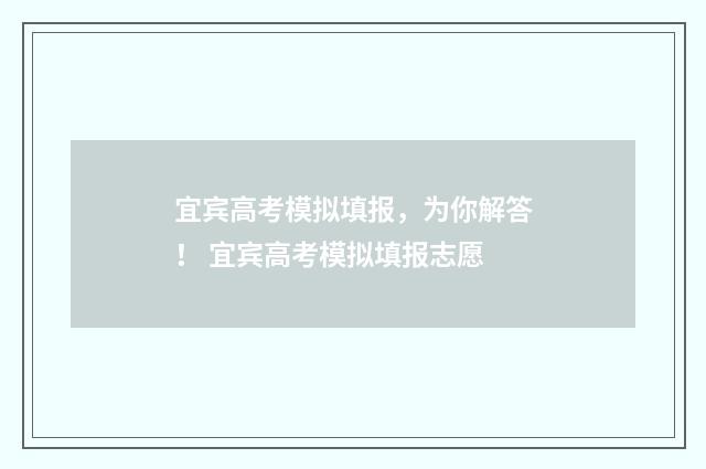 宜宾高考模拟填报,为你解答! 宜宾高考模拟填报志愿