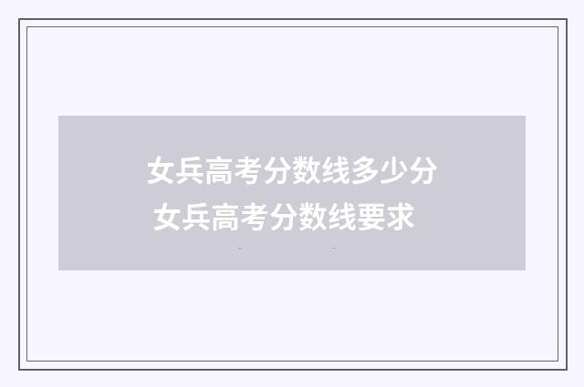 女兵高考分数线多少分 女兵高考分数线要求