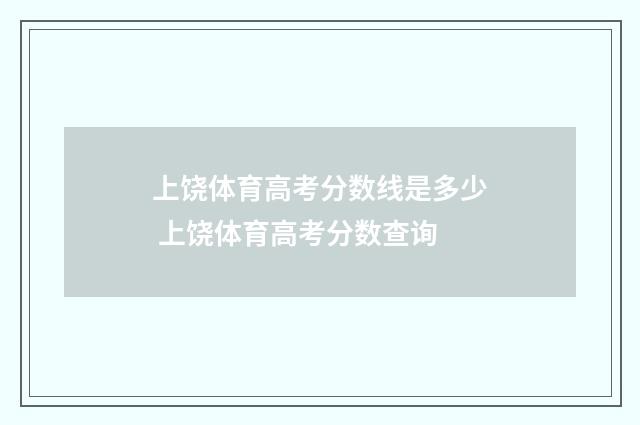 上饶体育高考分数线是多少 上饶体育高考分数查询