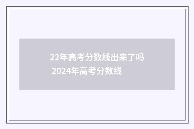 22年高考分数线出来了吗 2024年高考分数线