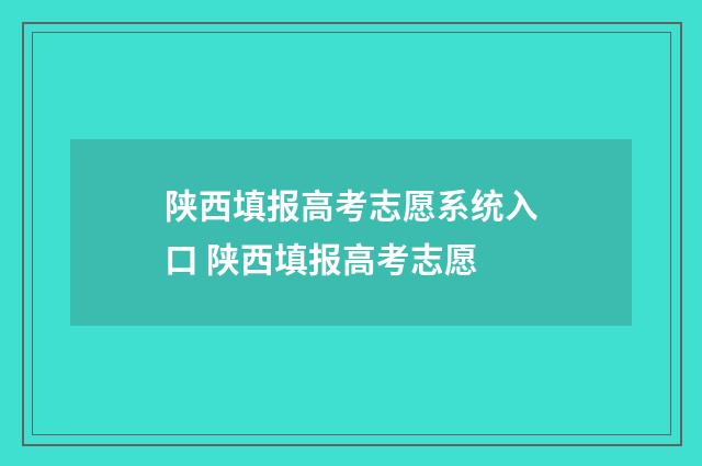 陕西填报高考志愿系统入口 陕西填报高考志愿