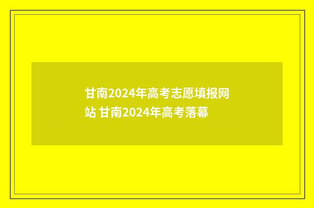甘南2024年高考志愿填报网站 甘南2024年高考落幕