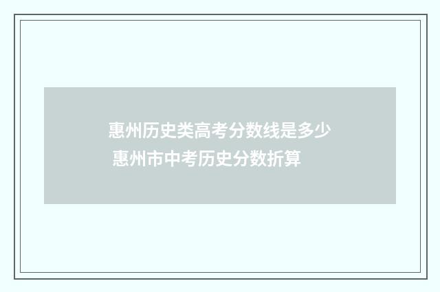 惠州历史类高考分数线是多少 惠州市中考历史分数折算