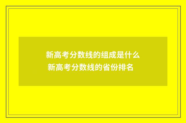 新高考分数线的组成是什么 新高考分数线的省份排名