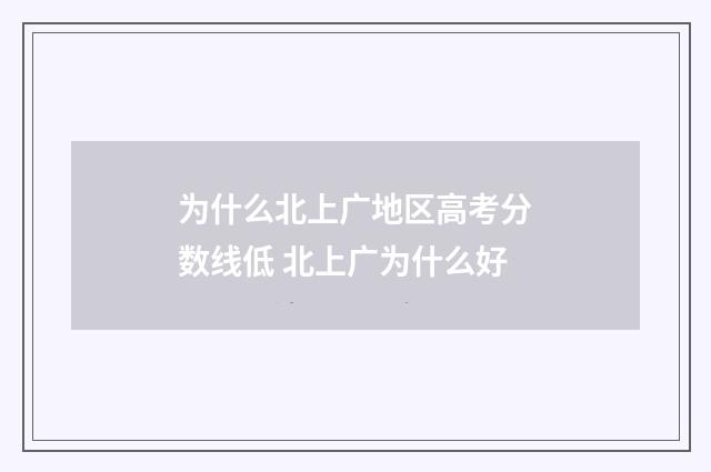 为什么北上广地区高考分数线低 北上广为什么好
