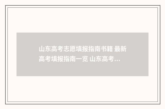山东高考志愿填报指南书籍 最新高考填报指南一览 山东高考志愿填报方式