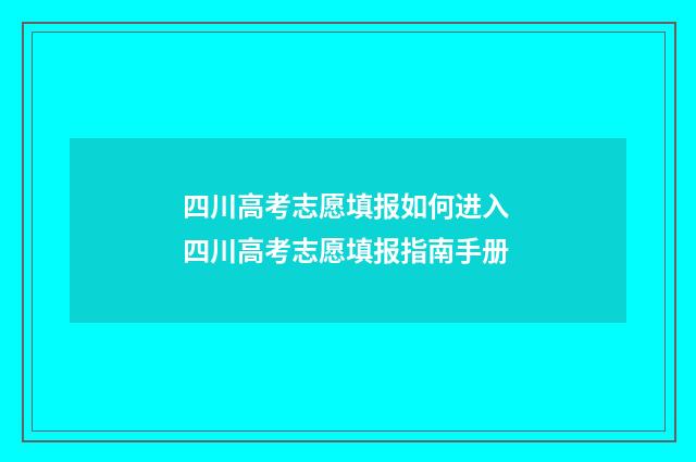 四川高考志愿填报如何进入 四川高考志愿填报指南手册