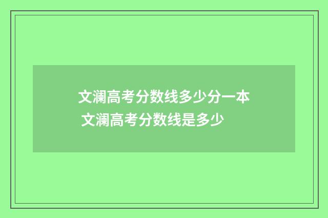 文澜高考分数线多少分一本 文澜高考分数线是多少