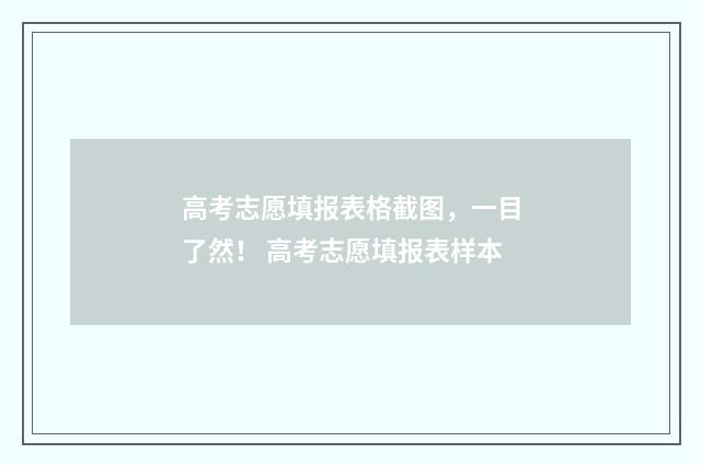 高考志愿填报表格截图,一目了然! 高考志愿填报表样本
