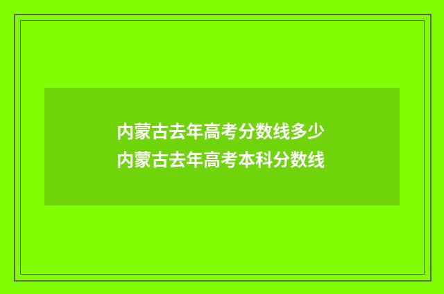 内蒙古去年高考分数线多少 内蒙古去年高考本科分数线
