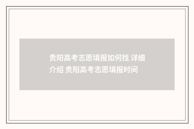 贵阳高考志愿填报如何找 详细介绍 贵阳高考志愿填报时间