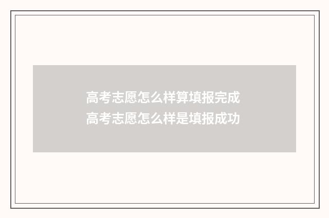 高考志愿怎么样算填报完成 高考志愿怎么样是填报成功