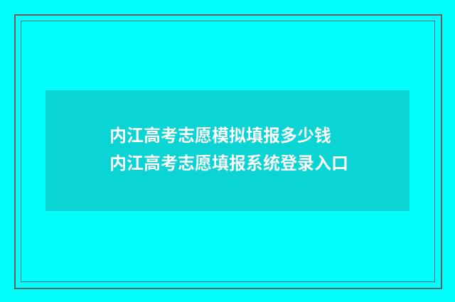 内江高考志愿模拟填报多少钱 内江高考志愿填报系统登录入口