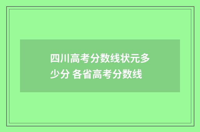 四川高考分数线状元多少分 各省高考分数线