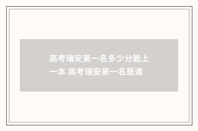 高考瑞安第一名多少分能上一本 高考瑞安第一名是谁